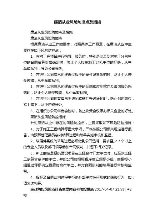 廉洁从业风险防控点及措施