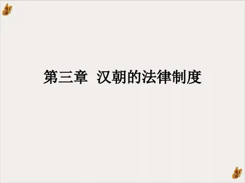 汉朝的法律制度PPT公开课(20页)