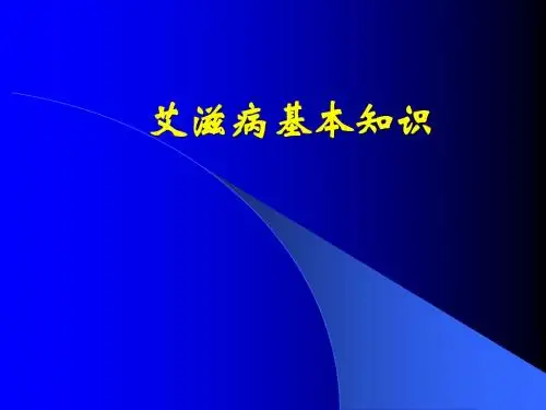预防艾滋病基本知识