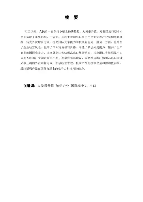 人民币汇率波动对浙江省纺织品出口的影响