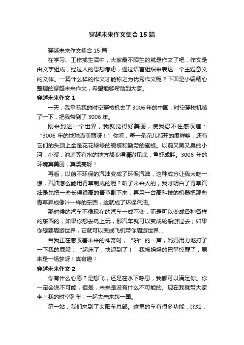 穿越未来作文集合15篇