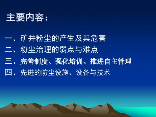 多措并举提升矿井综合防尘能力