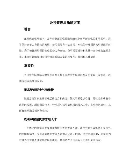 公司管理层激励方案