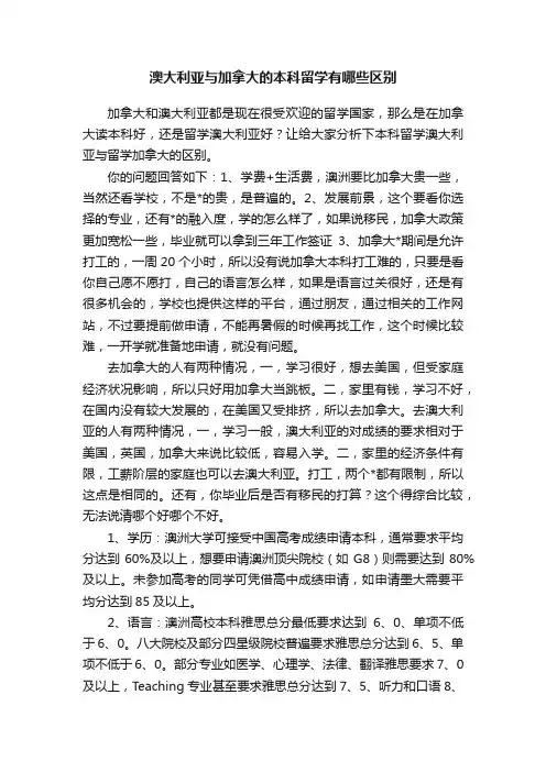 澳大利亚与加拿大的本科留学有哪些区别