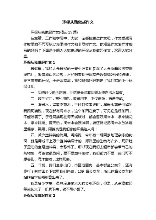 环保从我做起作文（精选15篇）