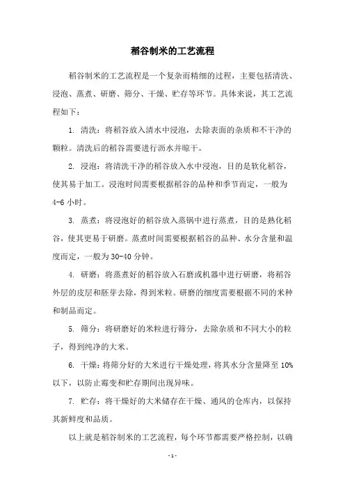 稻谷制米的工艺流程