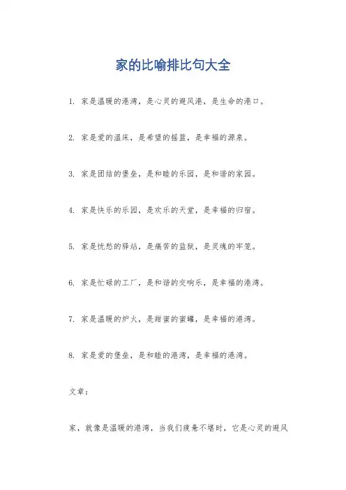 家的比喻排比句大全