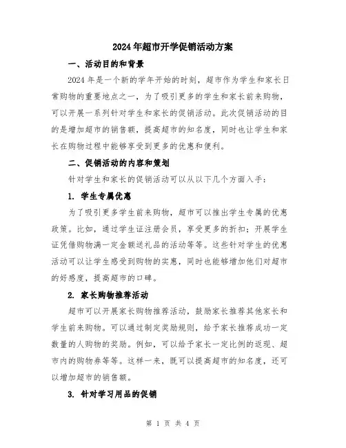 2024年超市开学促销活动方案