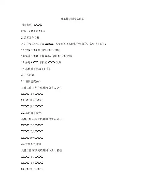 月工作计划表格范文