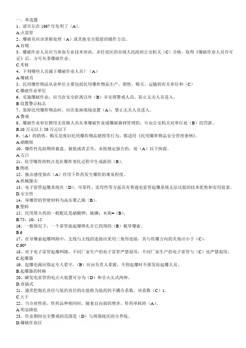 2020年爆破作业人员考试题库(单选题)
