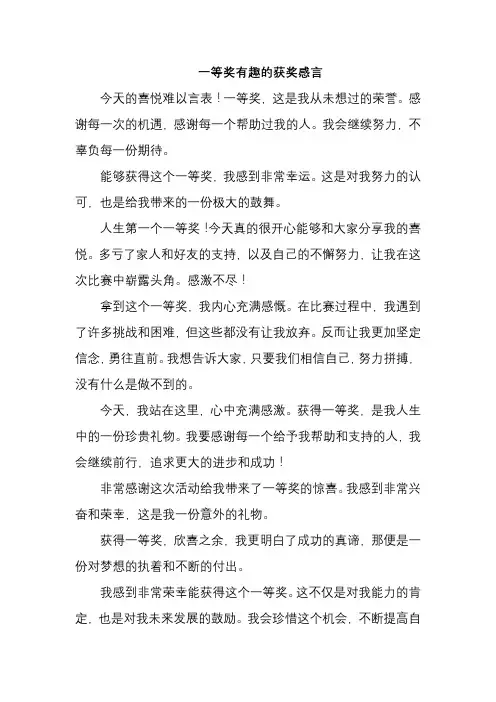 一等奖有趣的获奖感言