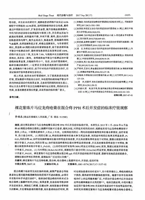 祼花紫珠片马应龙痔疮膏在混合痔PPH术后并发症的临床疗效观察