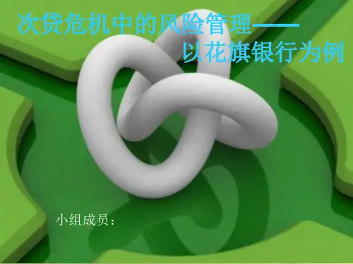 风险管理中的花旗银行