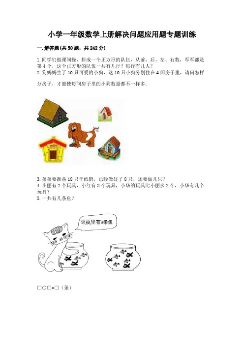 小学一年级数学上册解决问题应用题专题训练-完美版