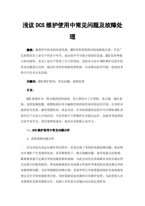 浅议DCS维护使用中常见问题及故障处理