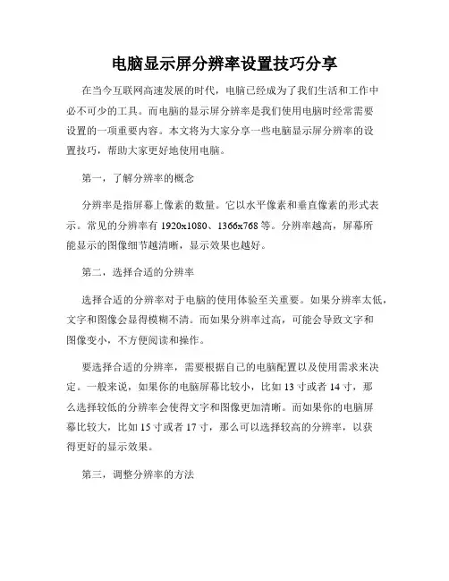 电脑显示屏分辨率设置技巧分享