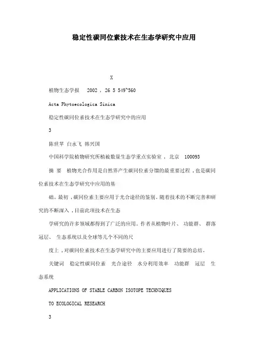 稳定性碳同位素技术在生态学研究中应用（可编辑）