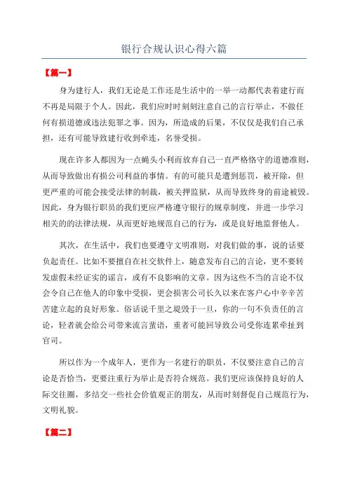 银行合规认识心得六篇