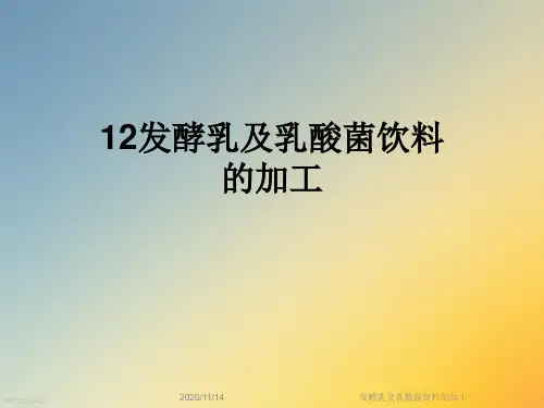 发酵乳及乳酸菌饮料的加工