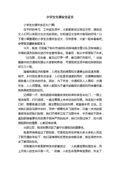 小学生交通安全征文（7篇）