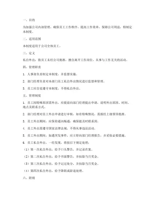 员工私自外出管理制度范本