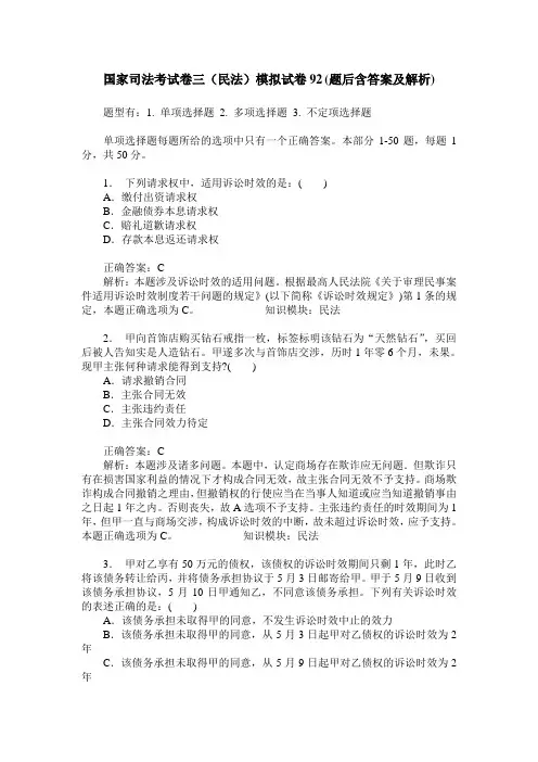 国家司法考试卷三(民法)模拟试卷92(题后含答案及解析)