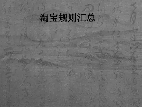 淘宝规则汇总PPT课件
