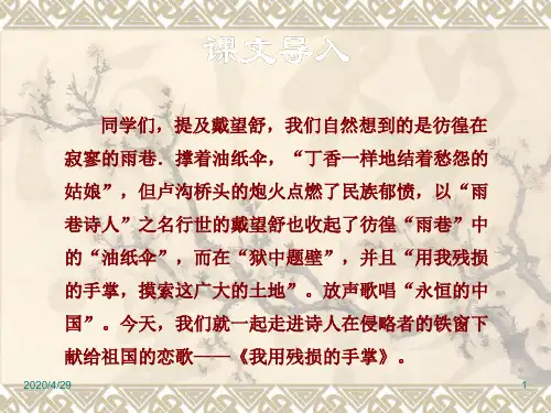 部编人教版九年级语文下册精品课件2.我用残损的手掌