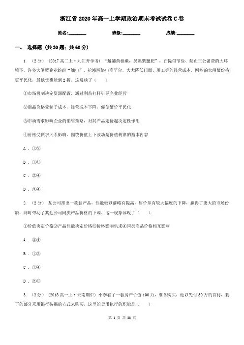 浙江省2020年高一上学期政治期末考试试卷C卷