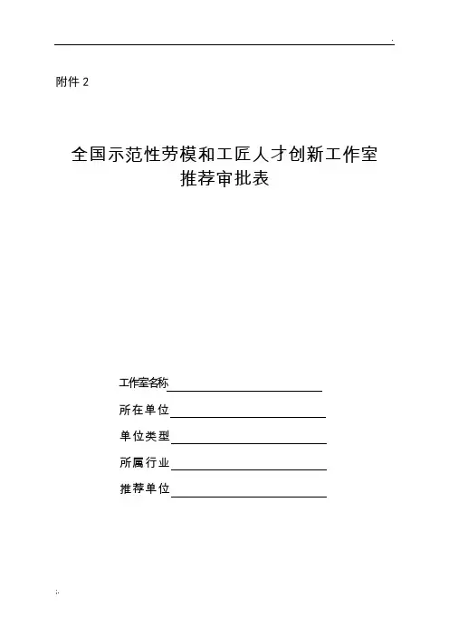 2-附件2全国示范性劳模和工匠人才创新工作室推荐审批表