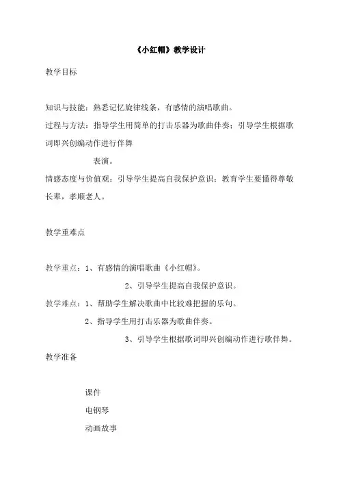 人音版二年级上册音乐教案《小红帽》