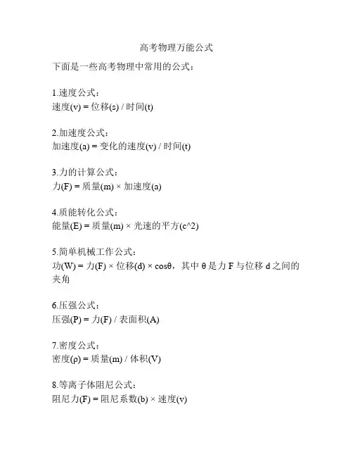 高考物理万能公式