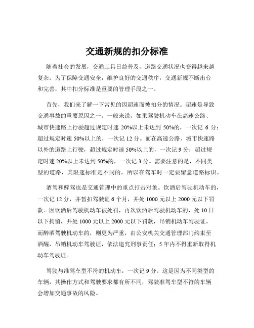 交通新规的扣分标准
