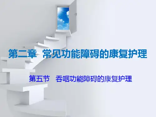 康复护理学基础第二章 吞咽功能障碍的康复护理