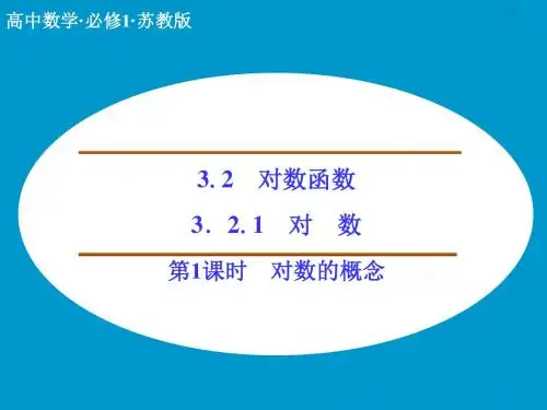 《3.2.1对数(1)》课件1-优质公开课-苏教必修1精品