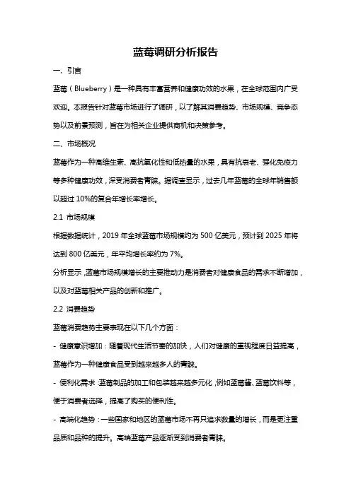蓝莓调研分析报告