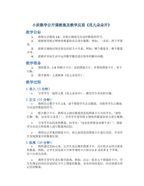 小班数学公开课教案及教学反思《花儿朵朵开》