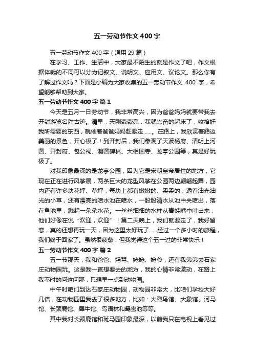 五一劳动节作文400字（通用29篇）