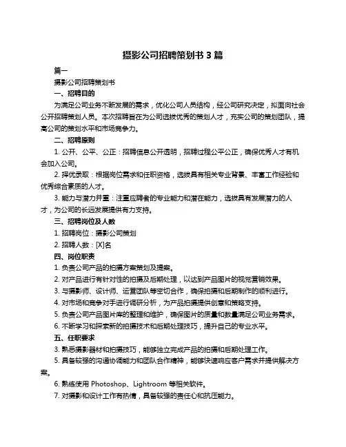 摄影公司招聘策划书3篇