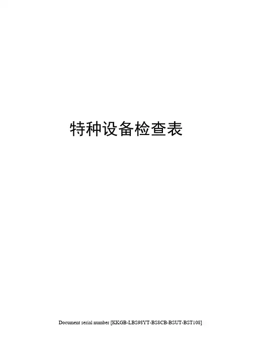 特种设备检查表