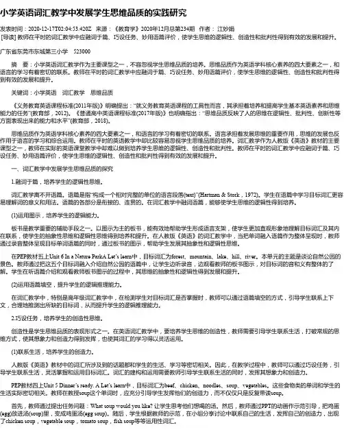 小学英语词汇教学中发展学生思维品质的实践研究