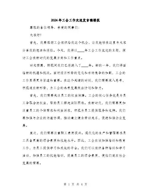 2024年工会工作交流发言稿模板(二篇)