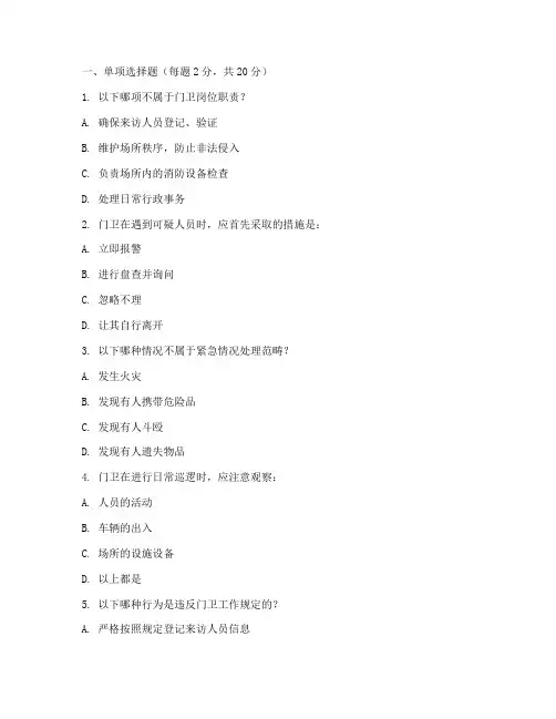 门卫安全教育培训试题