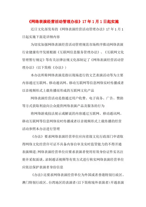 《网络表演经营活动管理办法》17年1月1日起实施