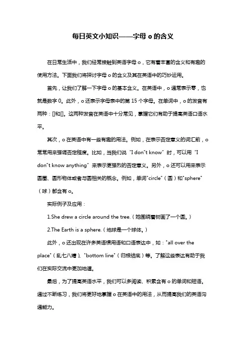 每日英文小知识——字母o的含义
