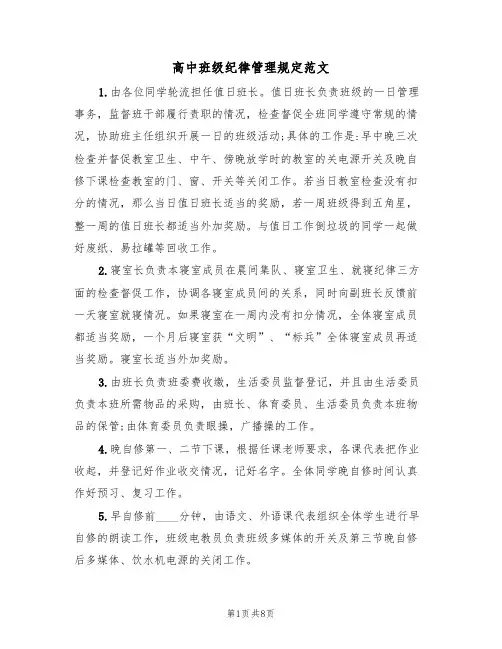 高中班级纪律管理规定范文（3篇）