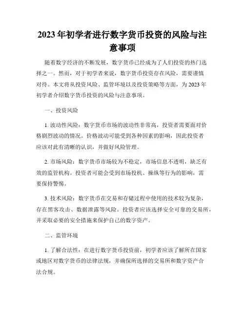 2023年初学者进行数字货币投资的风险与注意事项