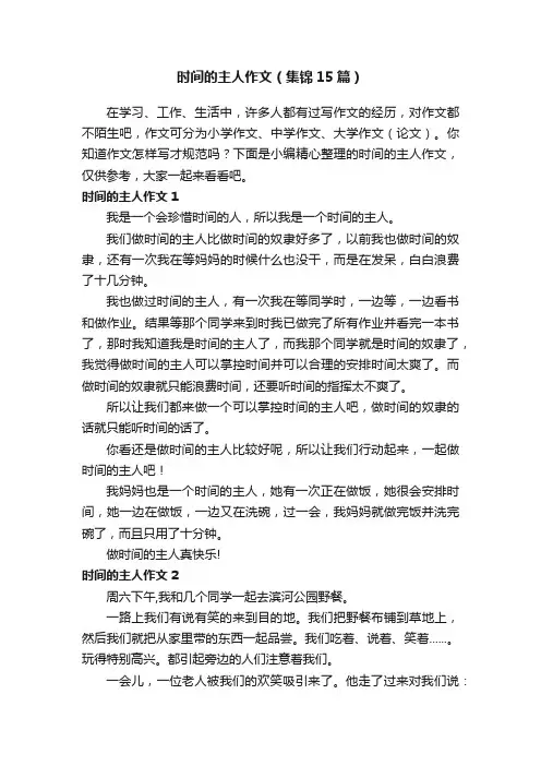 时间的主人作文（集锦15篇）