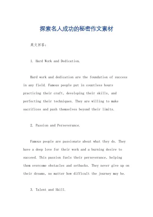 探索名人成功的秘密作文素材