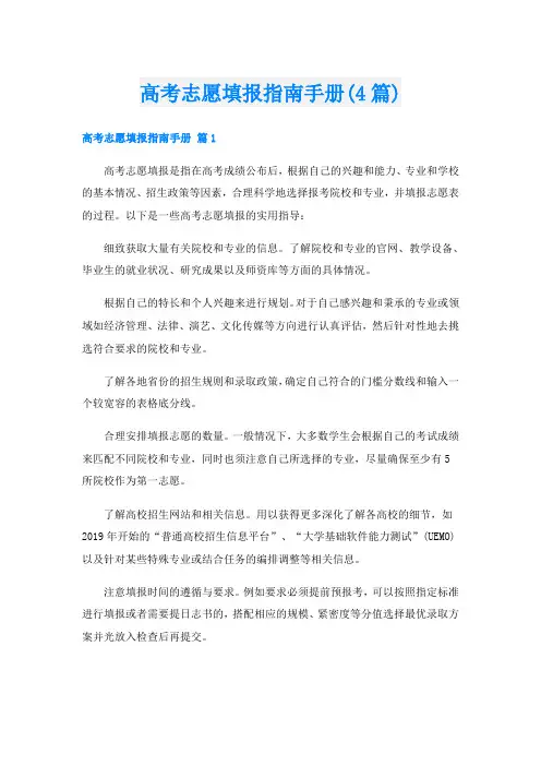 高考志愿填报指南手册(4篇)